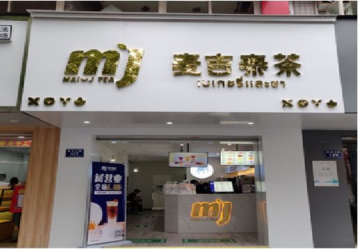 渠县奶茶店招牌怎么做好看？