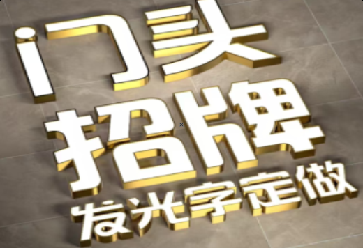 渠县发光字有哪些种类？