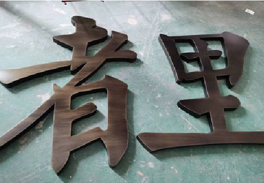 渠县铜字的特点以及制作工艺。
