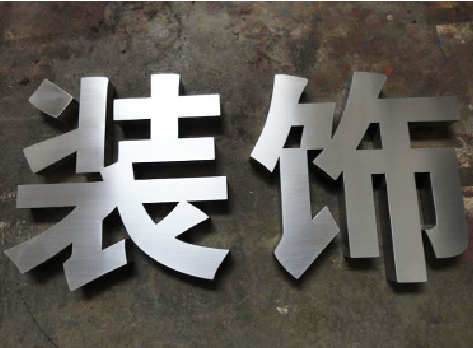 渠县不锈钢字的制作方法介绍