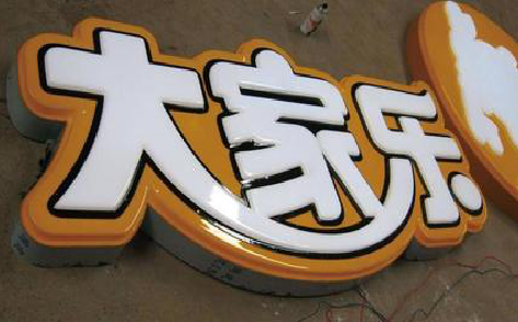 渠县吸塑字制作要注意的问题。