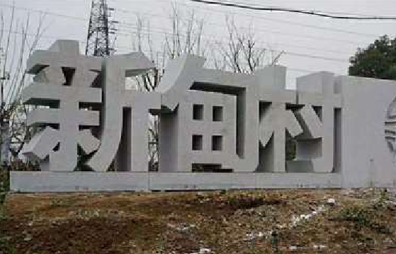 渠县立体字的制作方式有哪些？