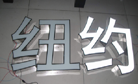 渠县立体发光字的制作流程以及方法。