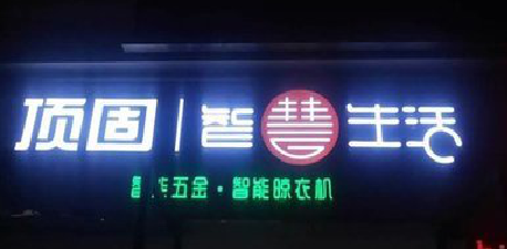 渠县发光字招牌设计制作的重要性。